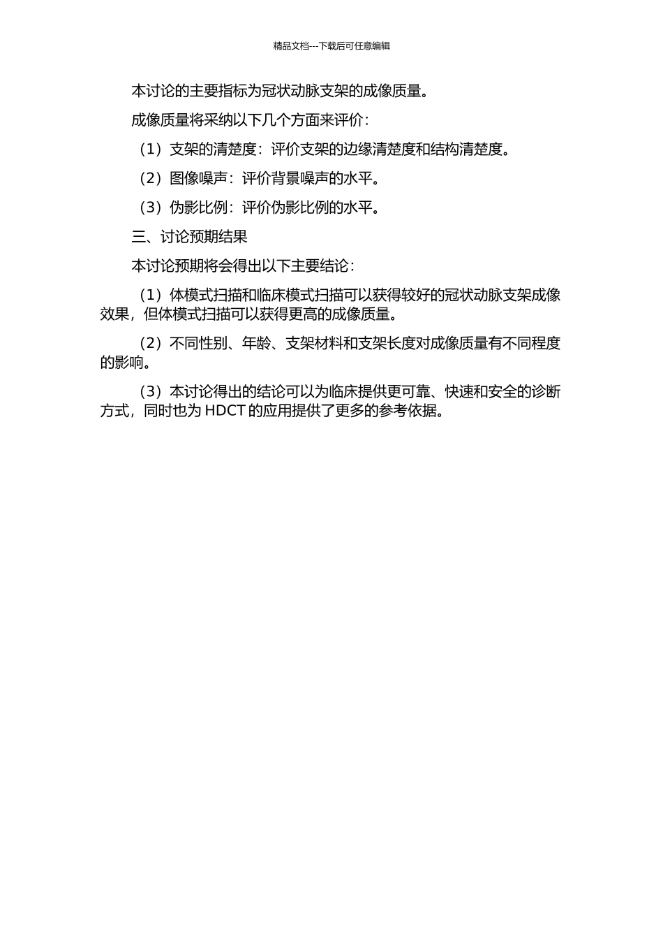 HDCT不同扫描模式冠状动脉支架成像：体模与临床研究的开题报告_第2页