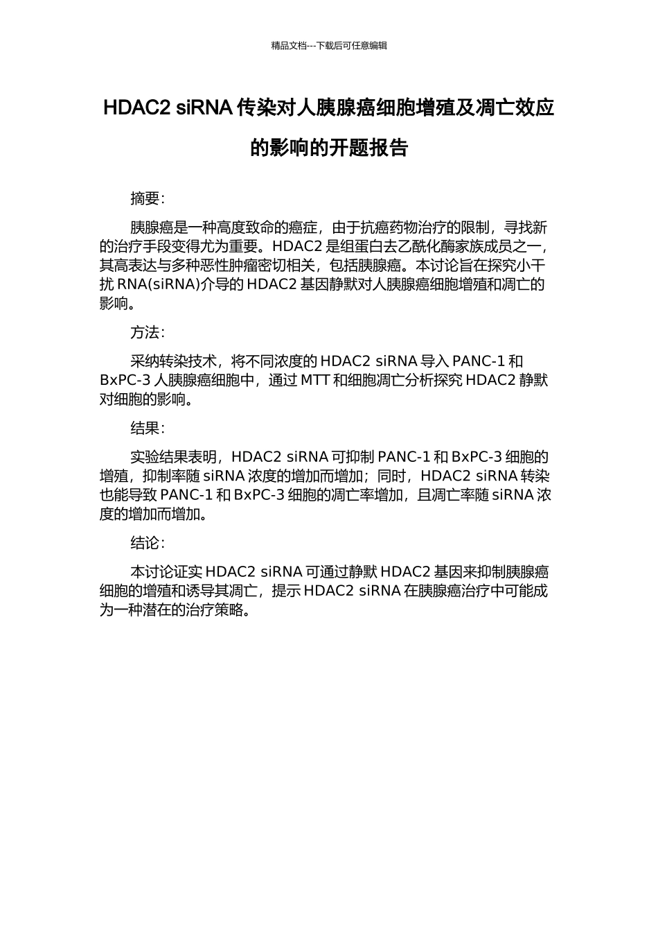 HDAC2-siRNA传染对人胰腺癌细胞增殖及凋亡效应的影响的开题报告_第1页