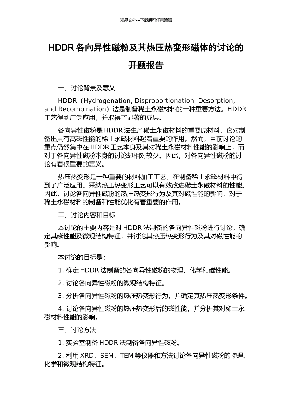 HDDR各向异性磁粉及其热压热变形磁体的研究的开题报告_第1页