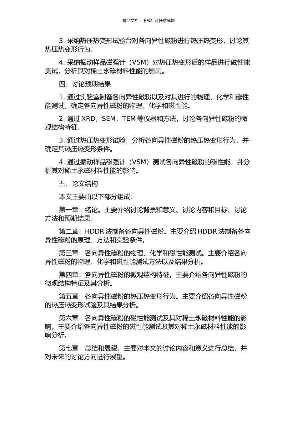HDDR各向异性磁粉及其热压热变形磁体的研究的开题报告_第2页
