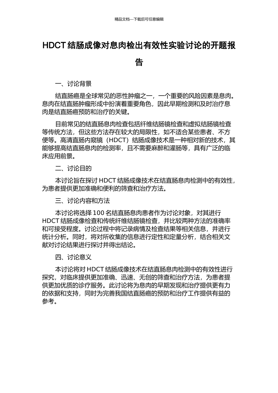 HDCT结肠成像对息肉检出有效性实验研究的开题报告_第1页