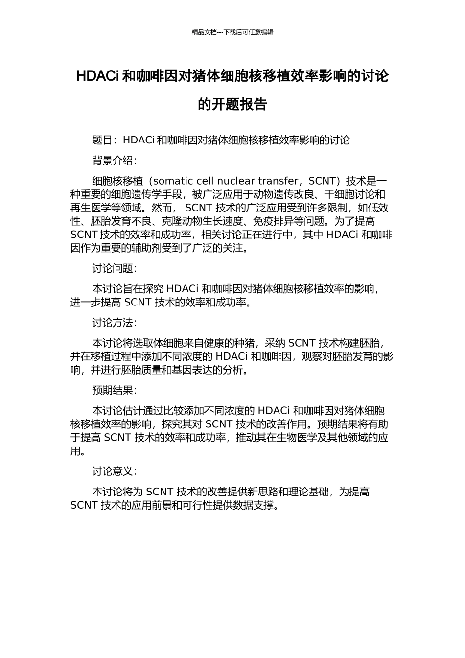 HDACi和咖啡因对猪体细胞核移植效率影响的研究的开题报告_第1页