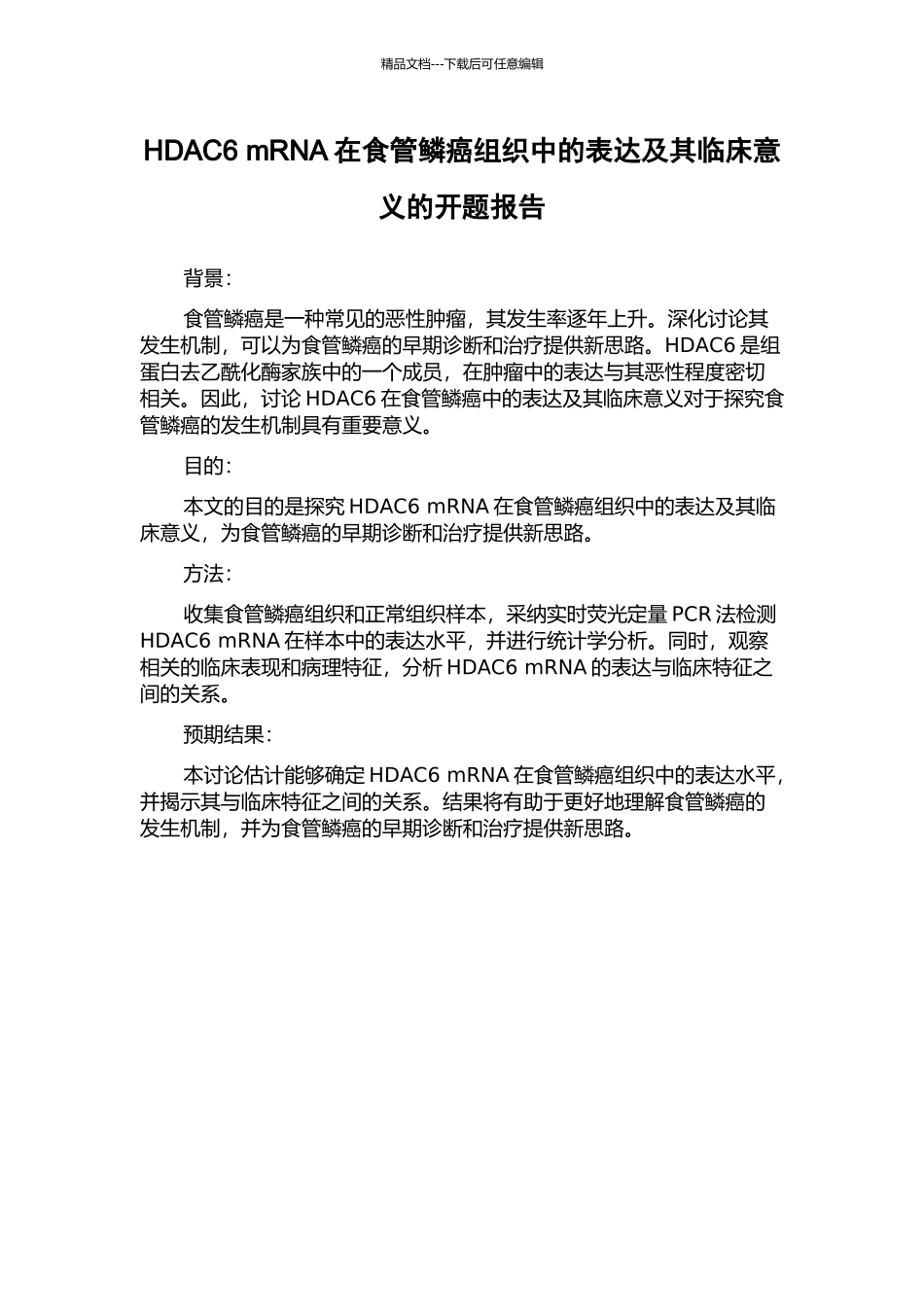 HDAC6-mRNA在食管鳞癌组织中的表达及其临床意义的开题报告_第1页