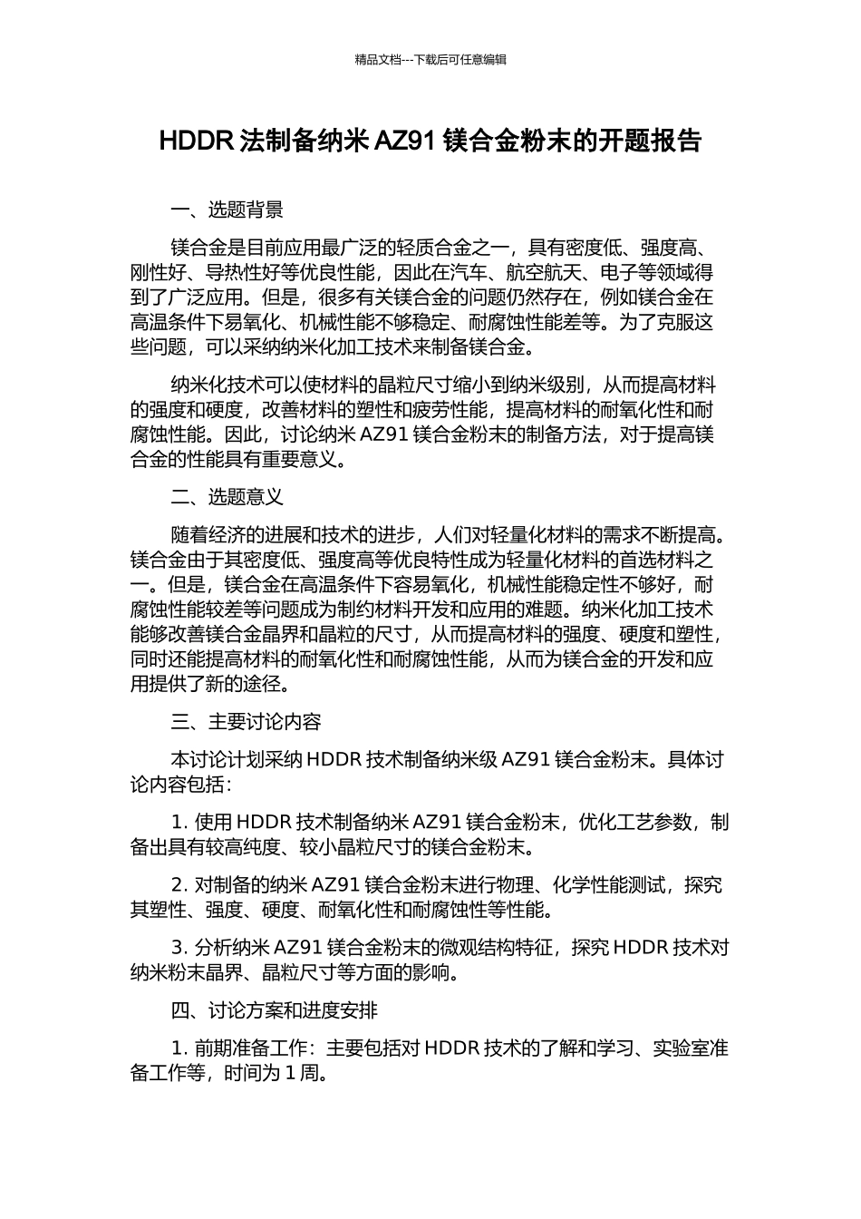 HDDR法制备纳米AZ91镁合金粉末的开题报告_第1页