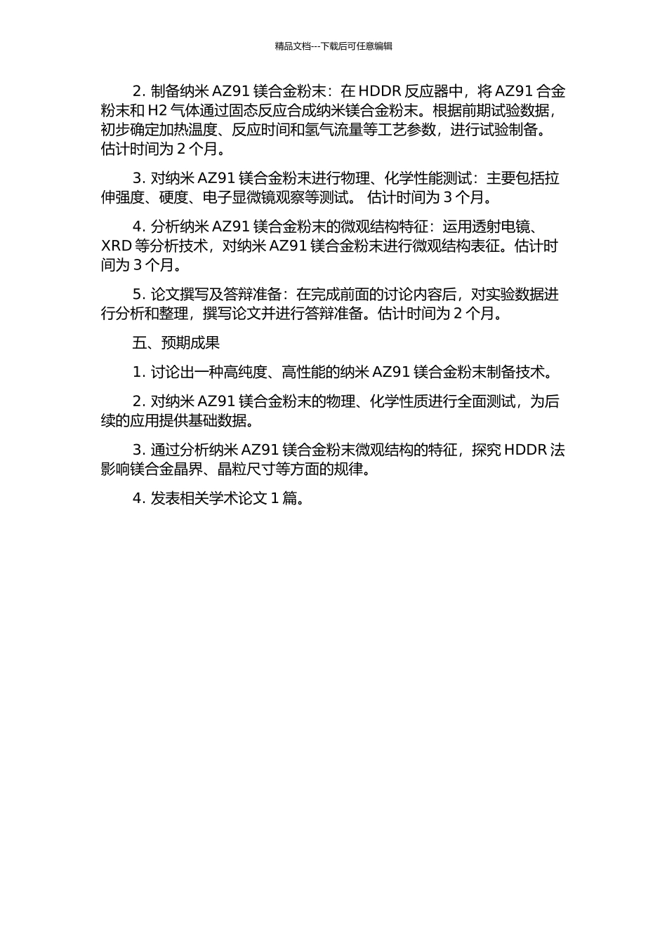 HDDR法制备纳米AZ91镁合金粉末的开题报告_第2页