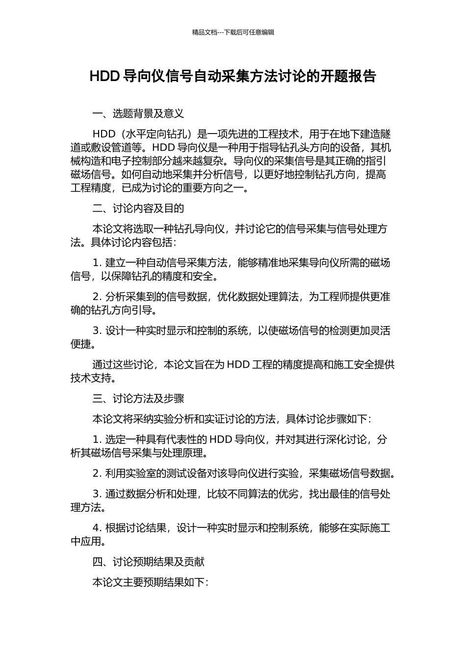 HDD导向仪信号自动采集方法研究的开题报告_第1页