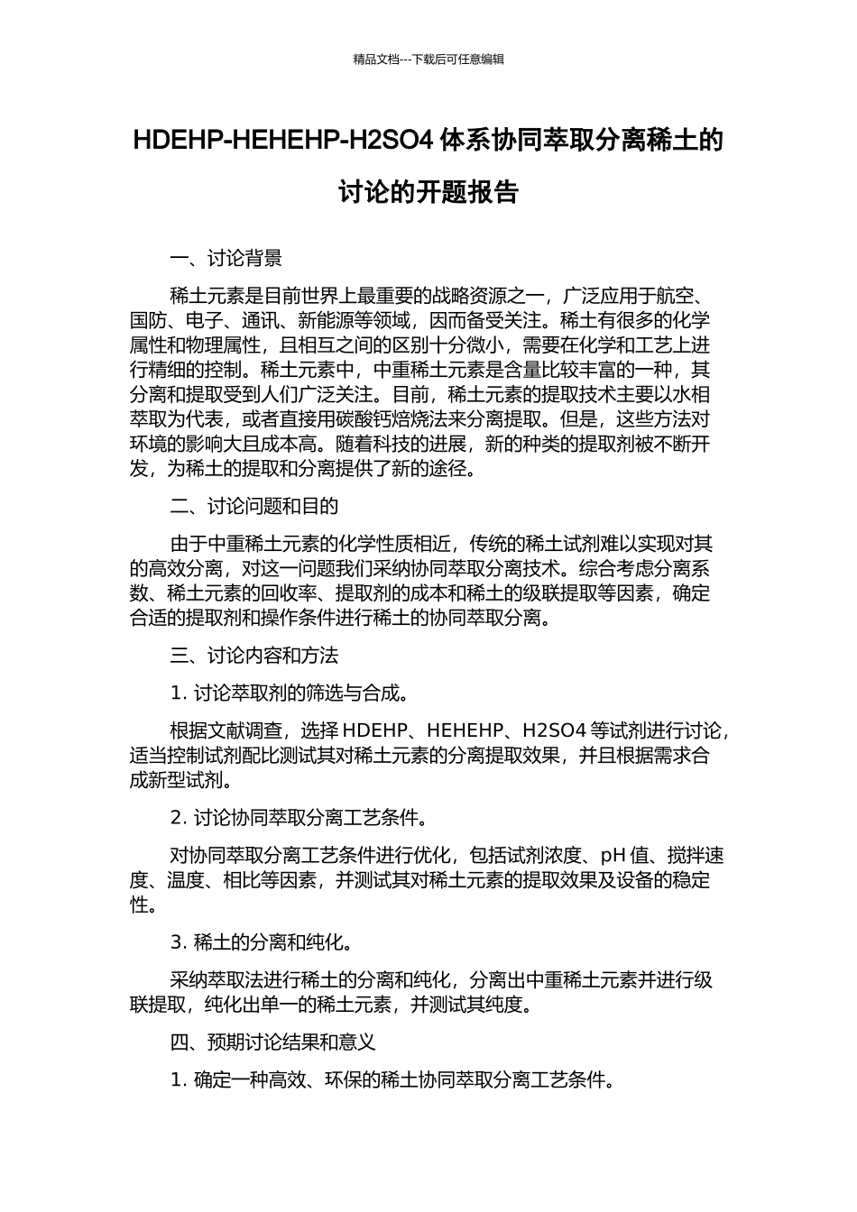 HDEHP-HEHEHP-H2SO4体系协同萃取分离稀土的研究的开题报告_第1页