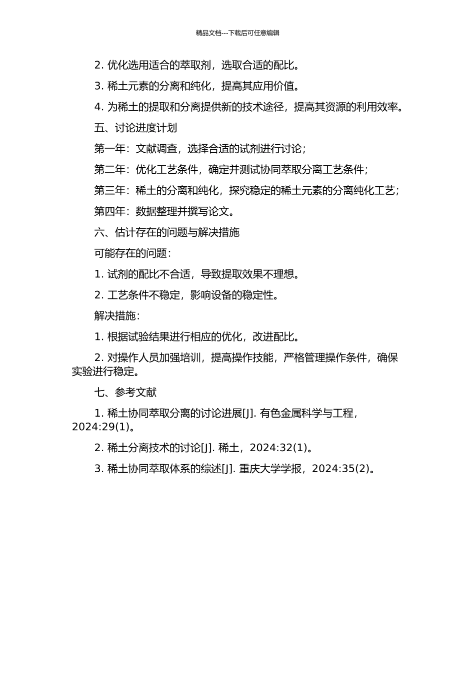 HDEHP-HEHEHP-H2SO4体系协同萃取分离稀土的研究的开题报告_第2页