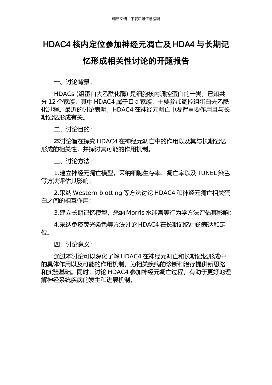 HDAC4核内定位参与神经元凋亡及HDA4与长期记忆形成相关性研究的开题报告_第1页