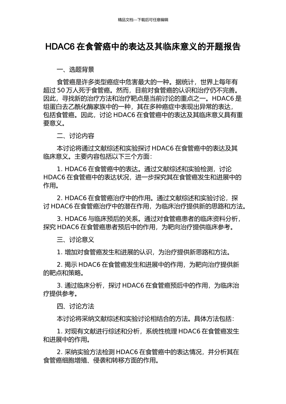 HDAC6在食管癌中的表达及其临床意义的开题报告_第1页