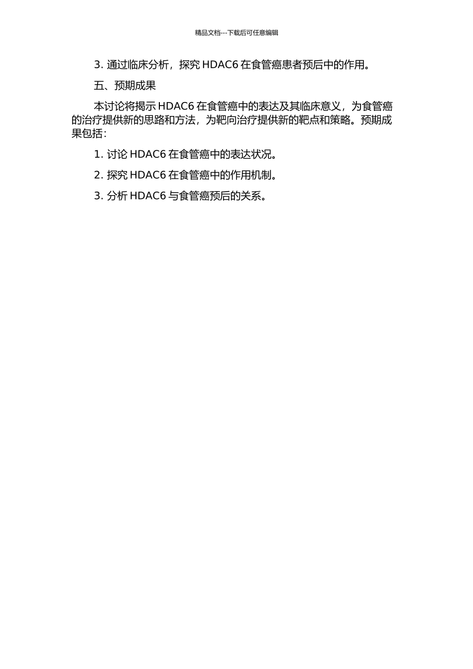 HDAC6在食管癌中的表达及其临床意义的开题报告_第2页
