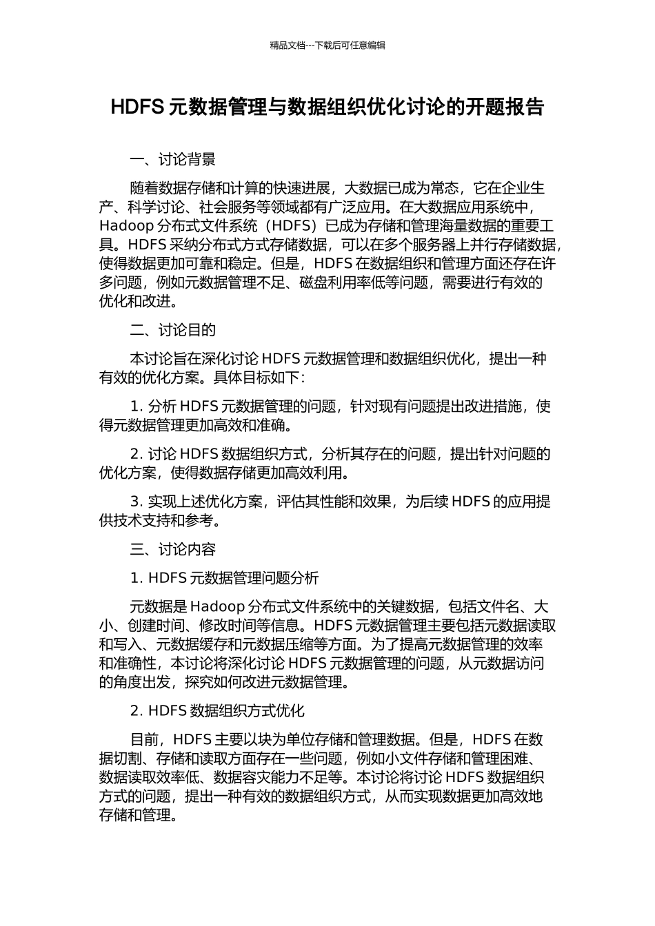 HDFS元数据管理与数据组织优化研究的开题报告_第1页