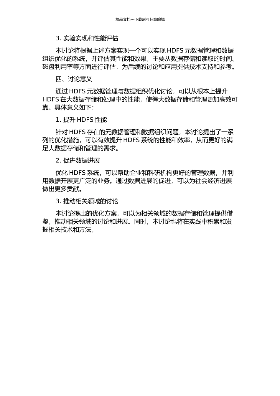 HDFS元数据管理与数据组织优化研究的开题报告_第2页