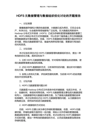 HDFS元数据管理与数据组织优化研究的开题报告
