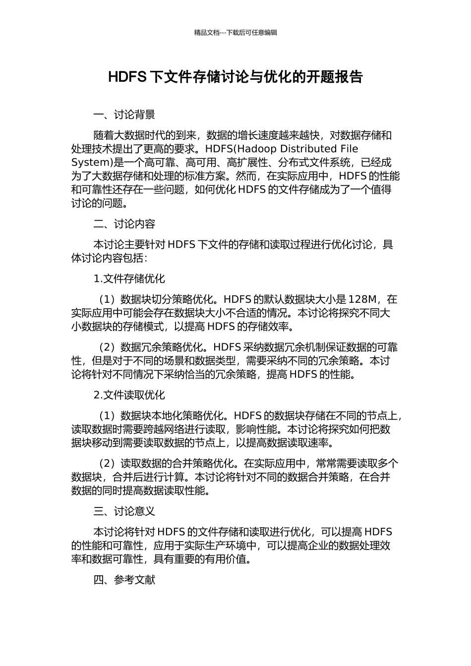 HDFS下文件存储研究与优化的开题报告_第1页