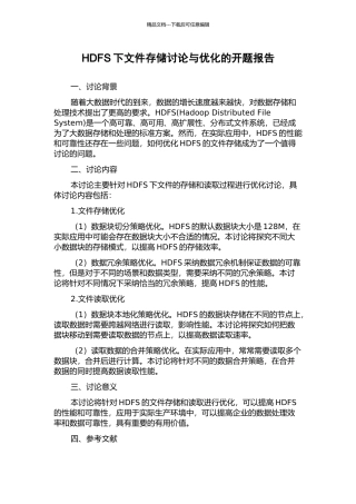 HDFS下文件存储研究与优化的开题报告