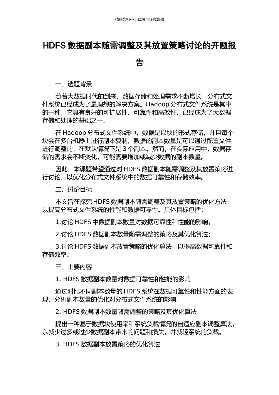 HDFS数据副本随需调整及其放置策略研究的开题报告_第1页