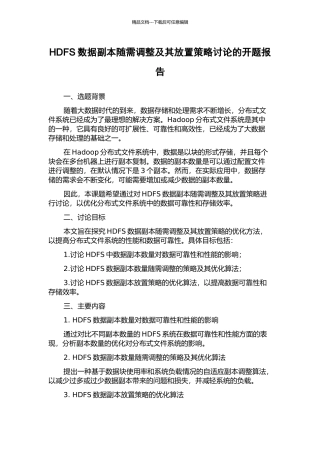 HDFS数据副本随需调整及其放置策略研究的开题报告