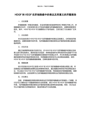 HDGF和VEGF在肝细胞癌中的表达及其意义的开题报告