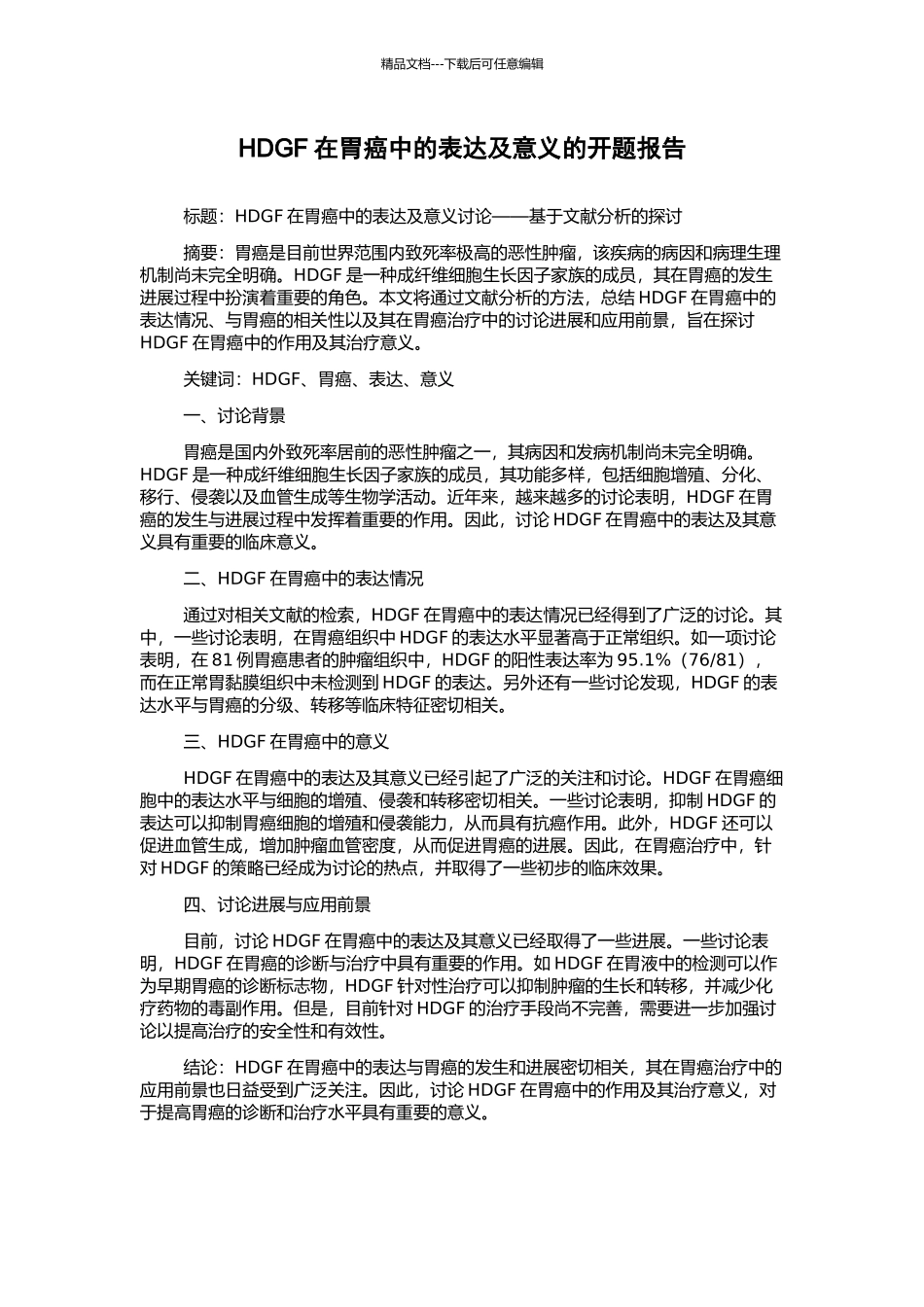 HDGF在胃癌中的表达及意义的开题报告_第1页