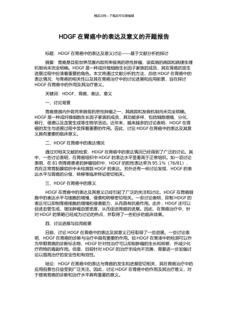 HDGF在胃癌中的表达及意义的开题报告