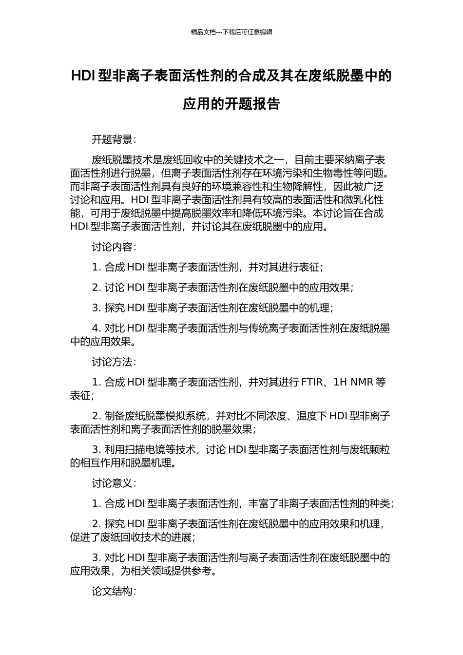 HDI型非离子表面活性剂的合成及其在废纸脱墨中的应用的开题报告_第1页