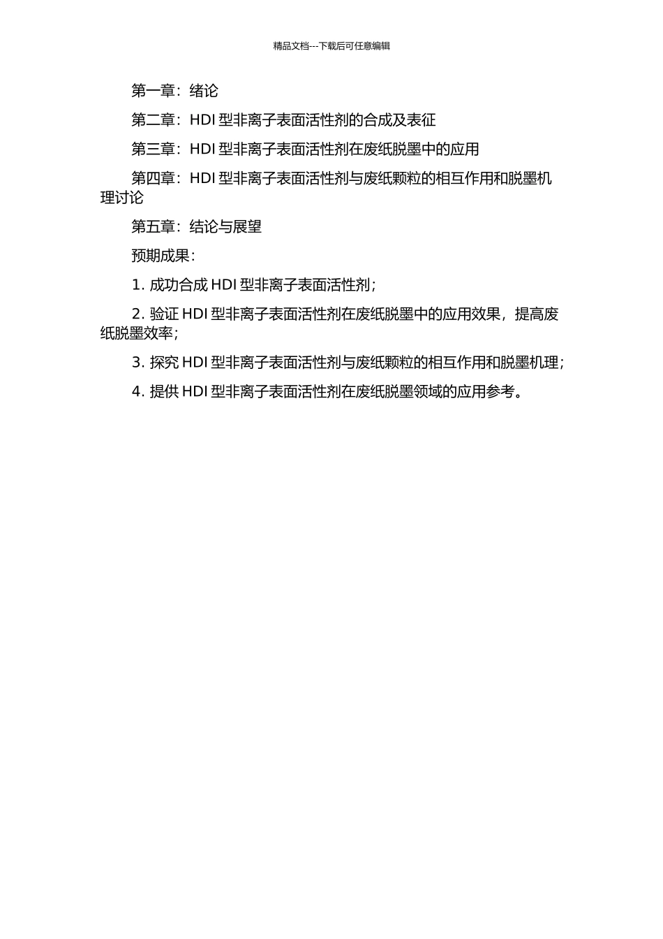 HDI型非离子表面活性剂的合成及其在废纸脱墨中的应用的开题报告_第2页