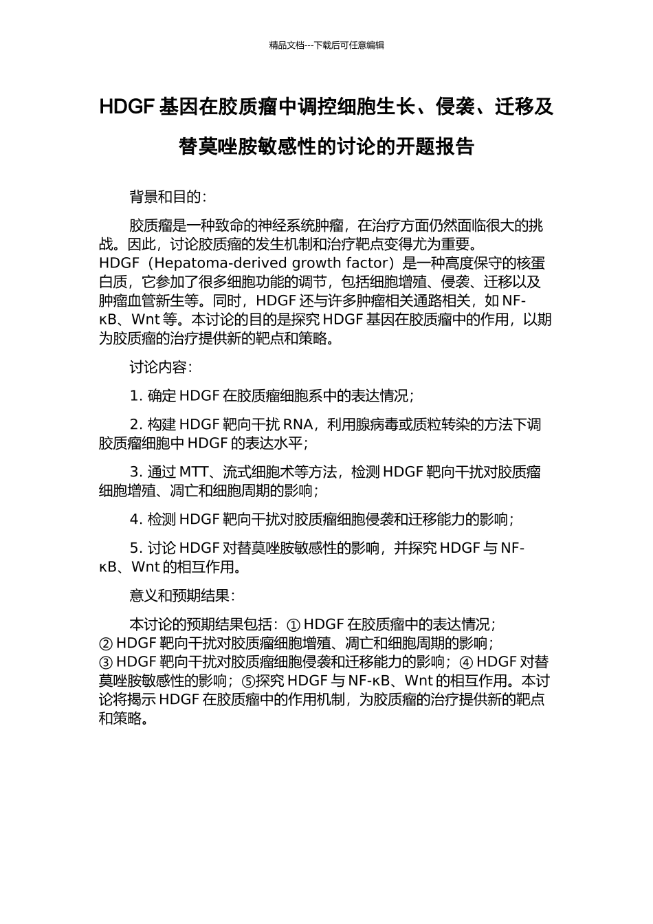 HDGF基因在胶质瘤中调控细胞生长、侵袭、迁移及替莫唑胺敏感性的研究的开题报告_第1页