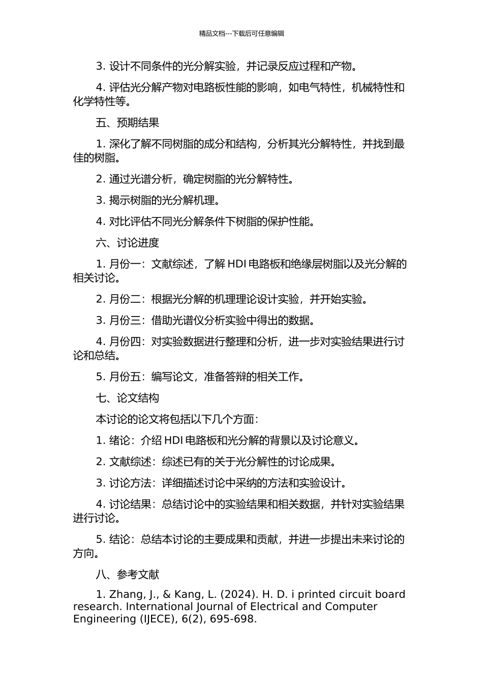 HDI电路板绝缘层树脂光分解性研究的开题报告_第2页