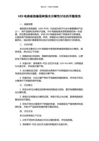 HDI电路板绝缘层树脂光分解性研究的开题报告