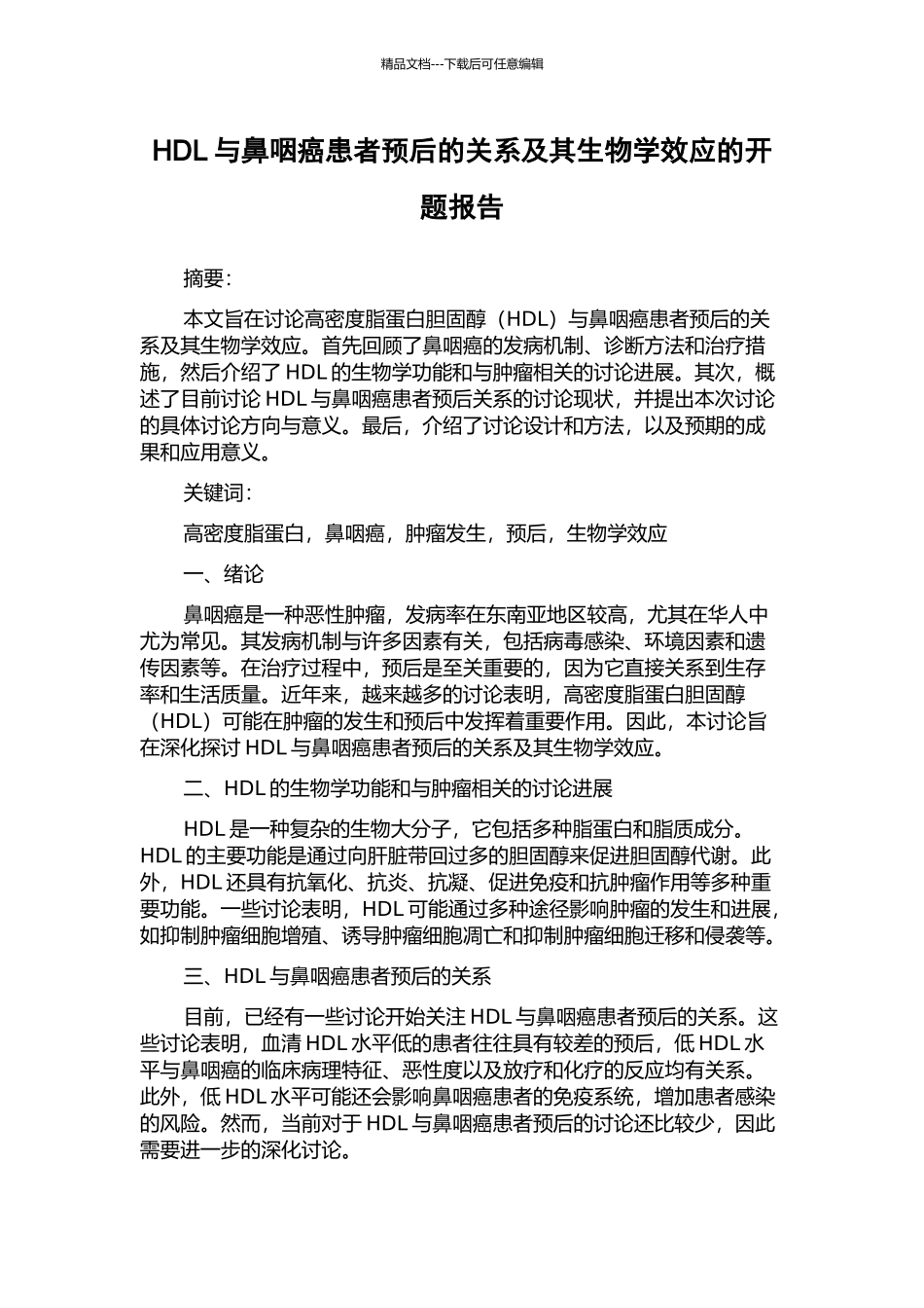 HDL与鼻咽癌患者预后的关系及其生物学效应的开题报告_第1页