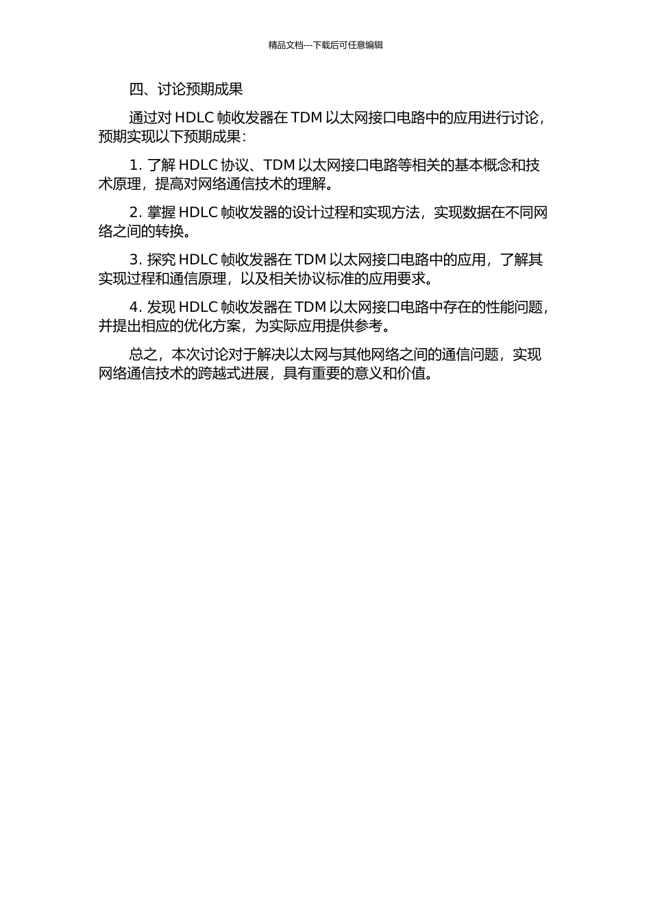 HDLC帧收发器在TDM以太网接口电路中的应用的开题报告_第2页