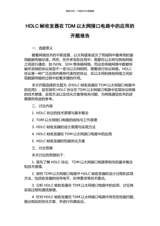 HDLC帧收发器在TDM以太网接口电路中的应用的开题报告