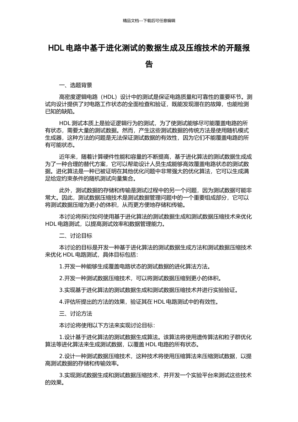 HDL电路中基于进化测试的数据生成及压缩技术的开题报告_第1页