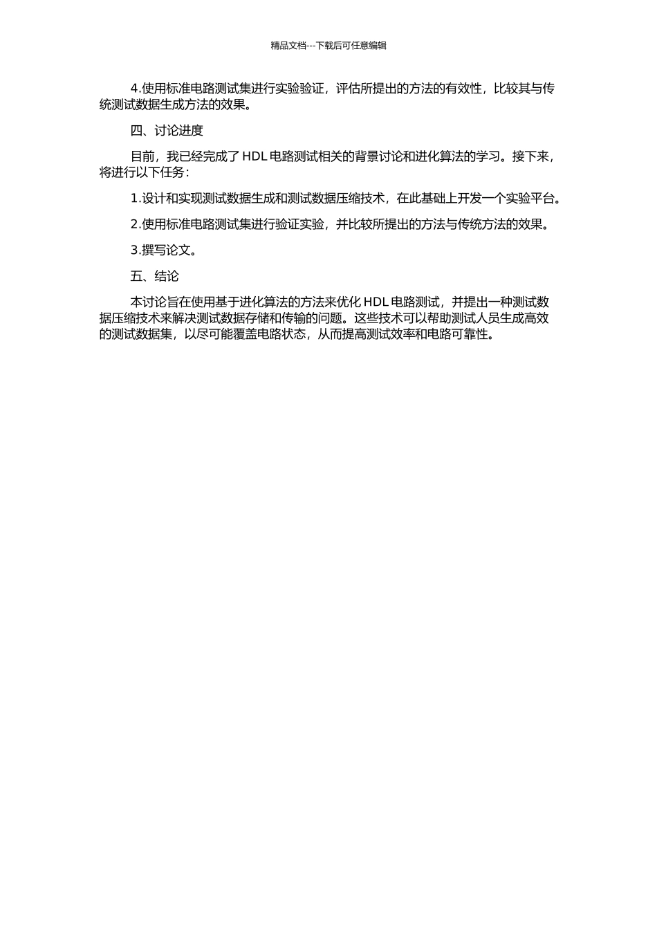 HDL电路中基于进化测试的数据生成及压缩技术的开题报告_第2页