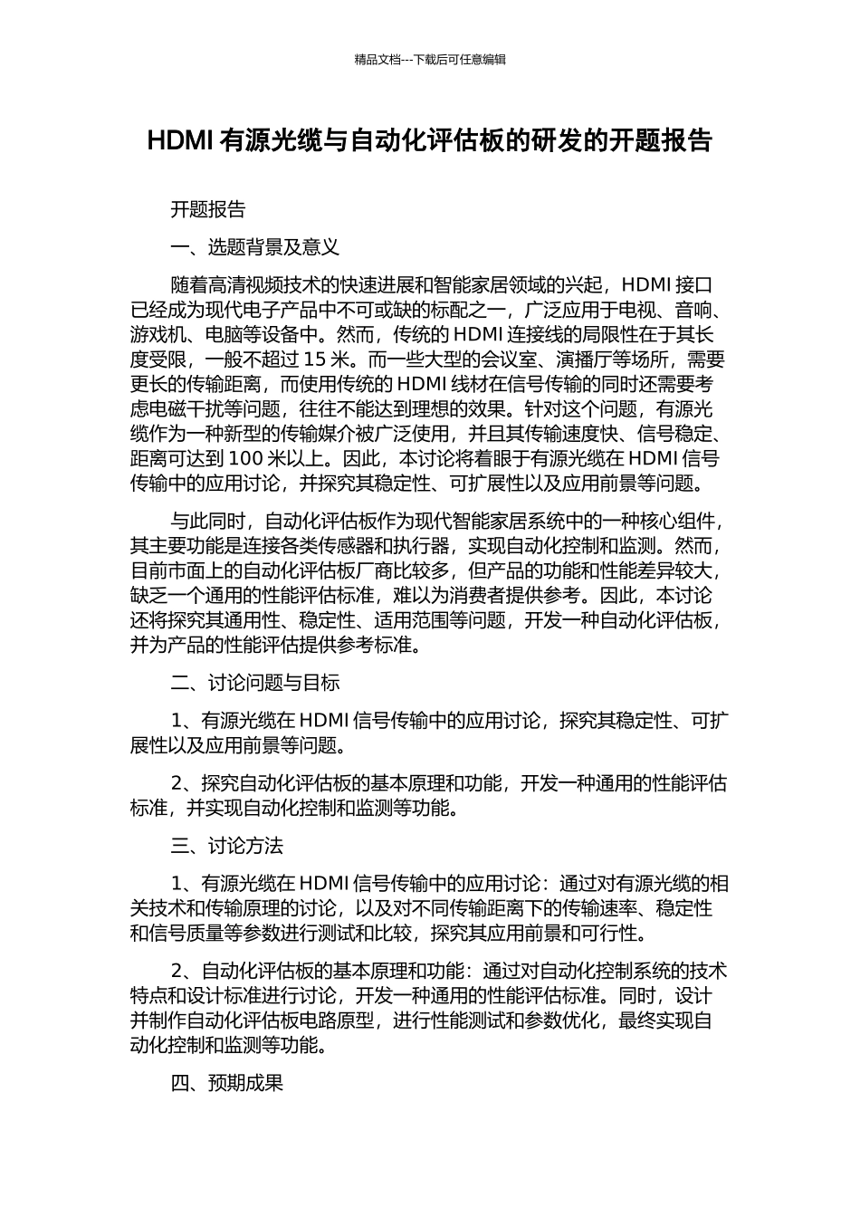 HDMI有源光缆与自动化评估板的研发的开题报告_第1页