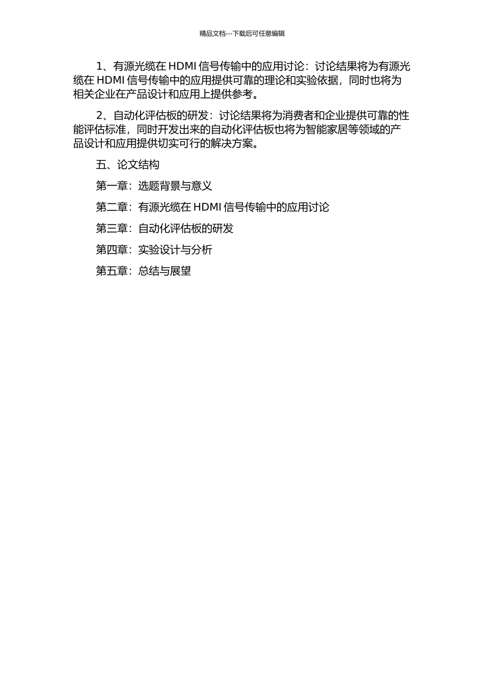 HDMI有源光缆与自动化评估板的研发的开题报告_第2页