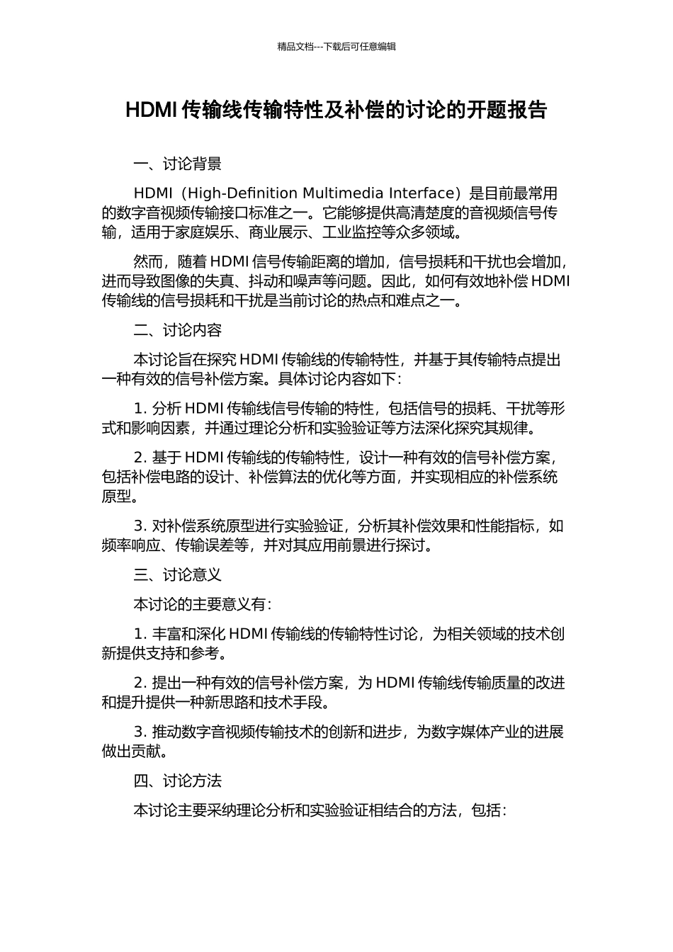 HDMI传输线传输特性及补偿的研究的开题报告_第1页