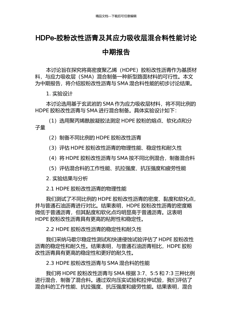 HDPe-胶粉改性沥青及其应力吸收层混合料性能研究中期报告_第1页