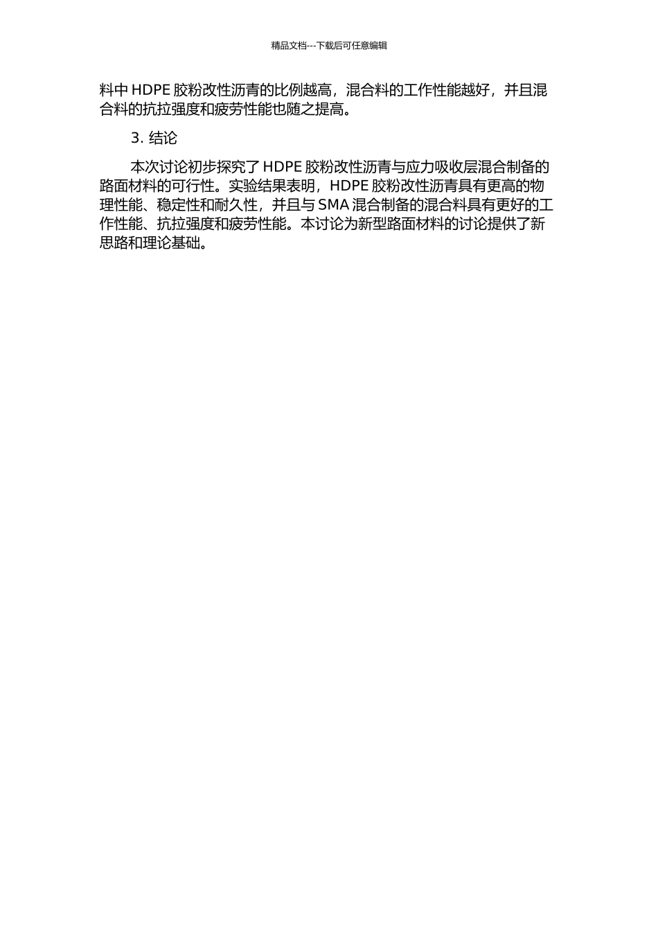 HDPe-胶粉改性沥青及其应力吸收层混合料性能研究中期报告_第2页