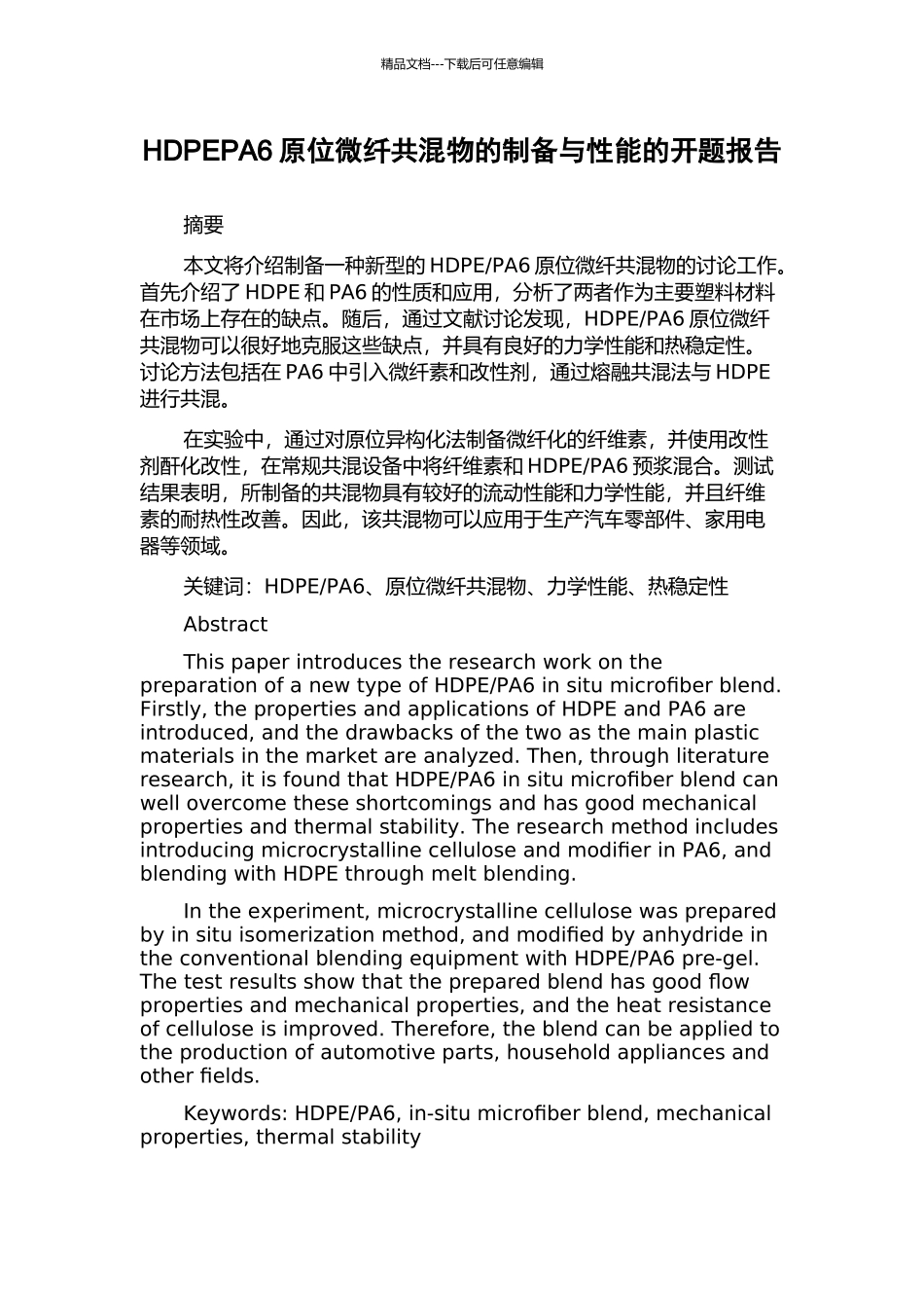 HDPEPA6原位微纤共混物的制备与性能的开题报告_第1页
