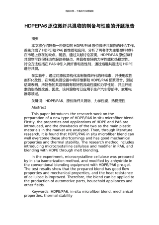 HDPEPA6原位微纤共混物的制备与性能的开题报告