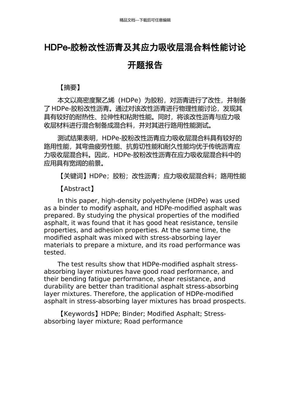 HDPe-胶粉改性沥青及其应力吸收层混合料性能研究开题报告_第1页
