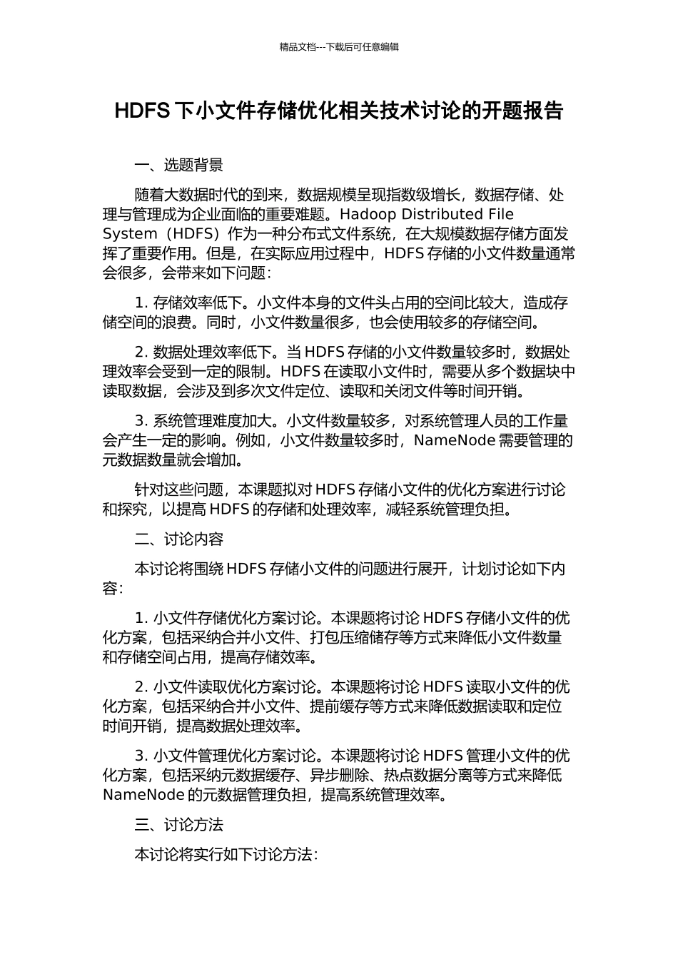 HDFS下小文件存储优化相关技术研究的开题报告_第1页