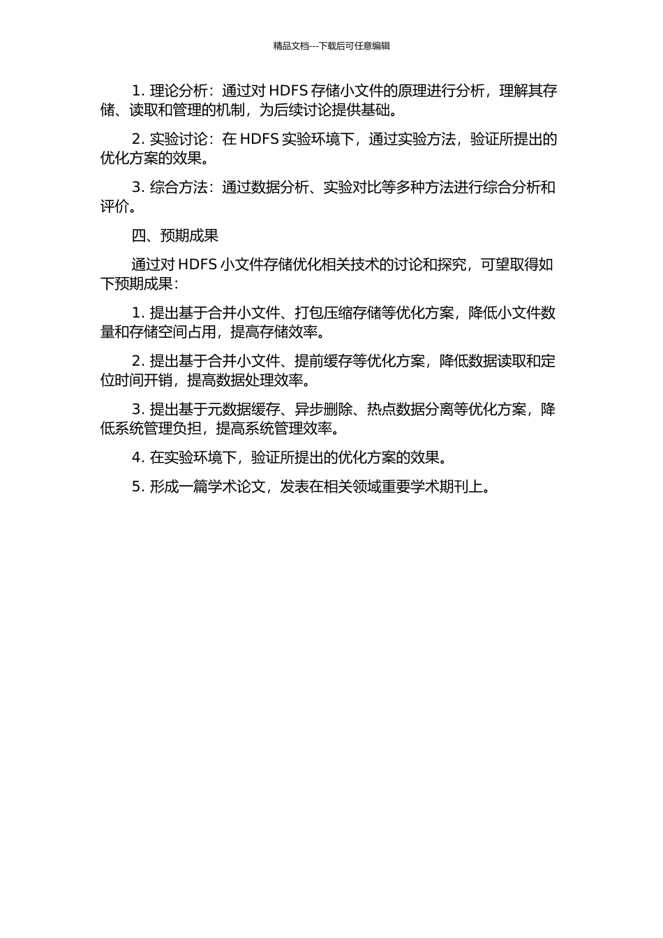 HDFS下小文件存储优化相关技术研究的开题报告_第2页