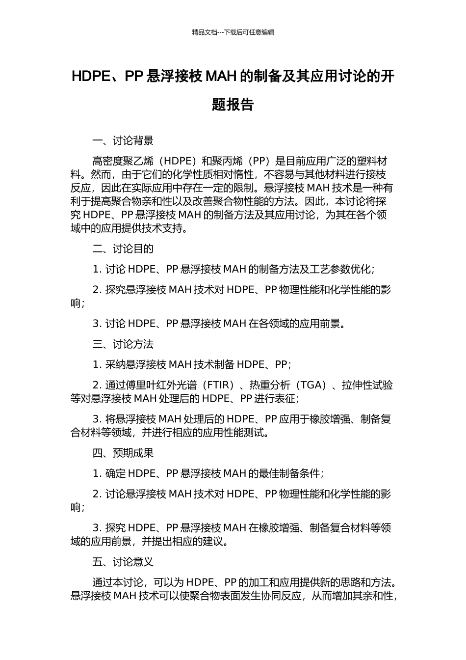 HDPE、PP悬浮接枝MAH的制备及其应用研究的开题报告_第1页
