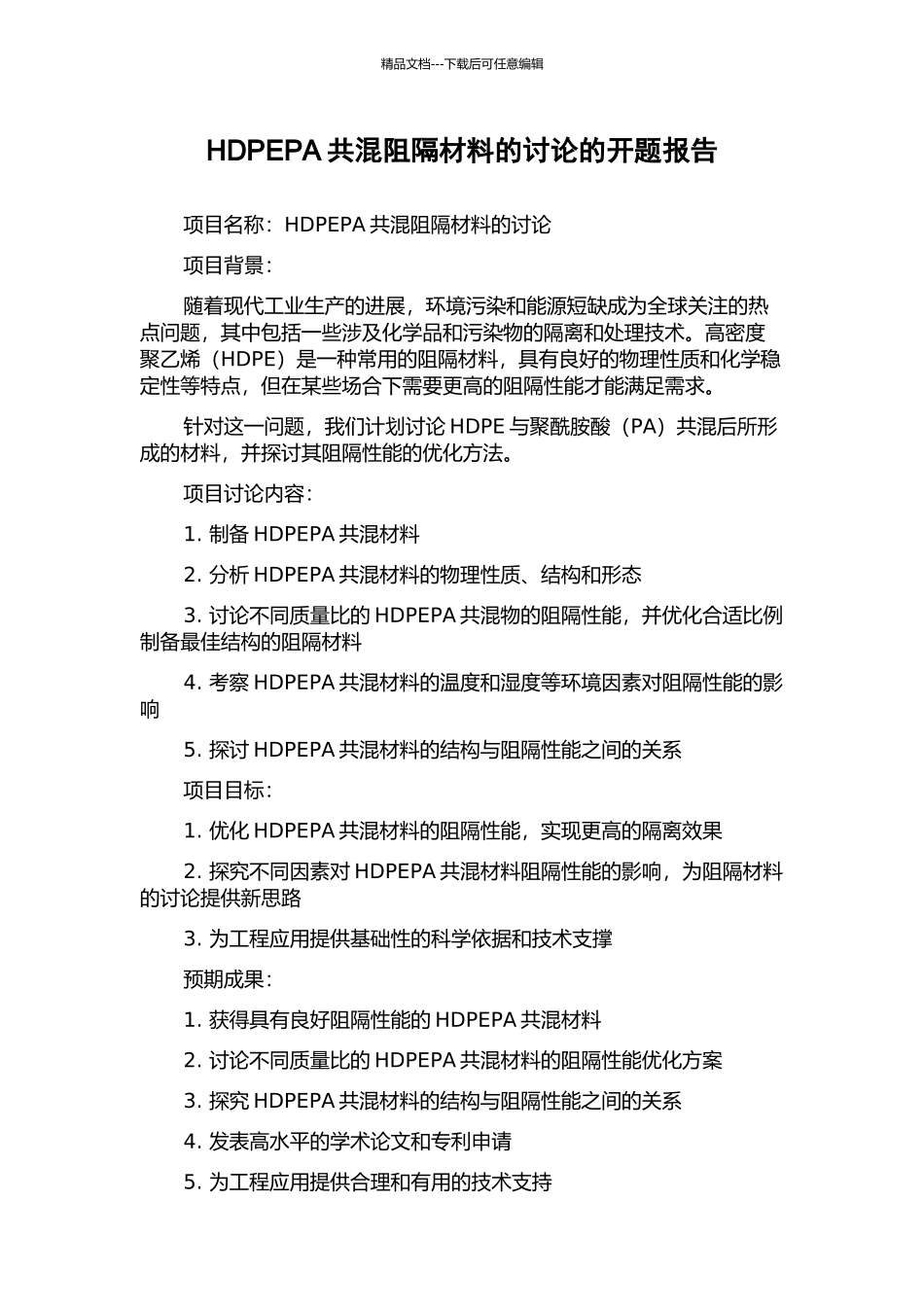 HDPEPA共混阻隔材料的研究的开题报告_第1页