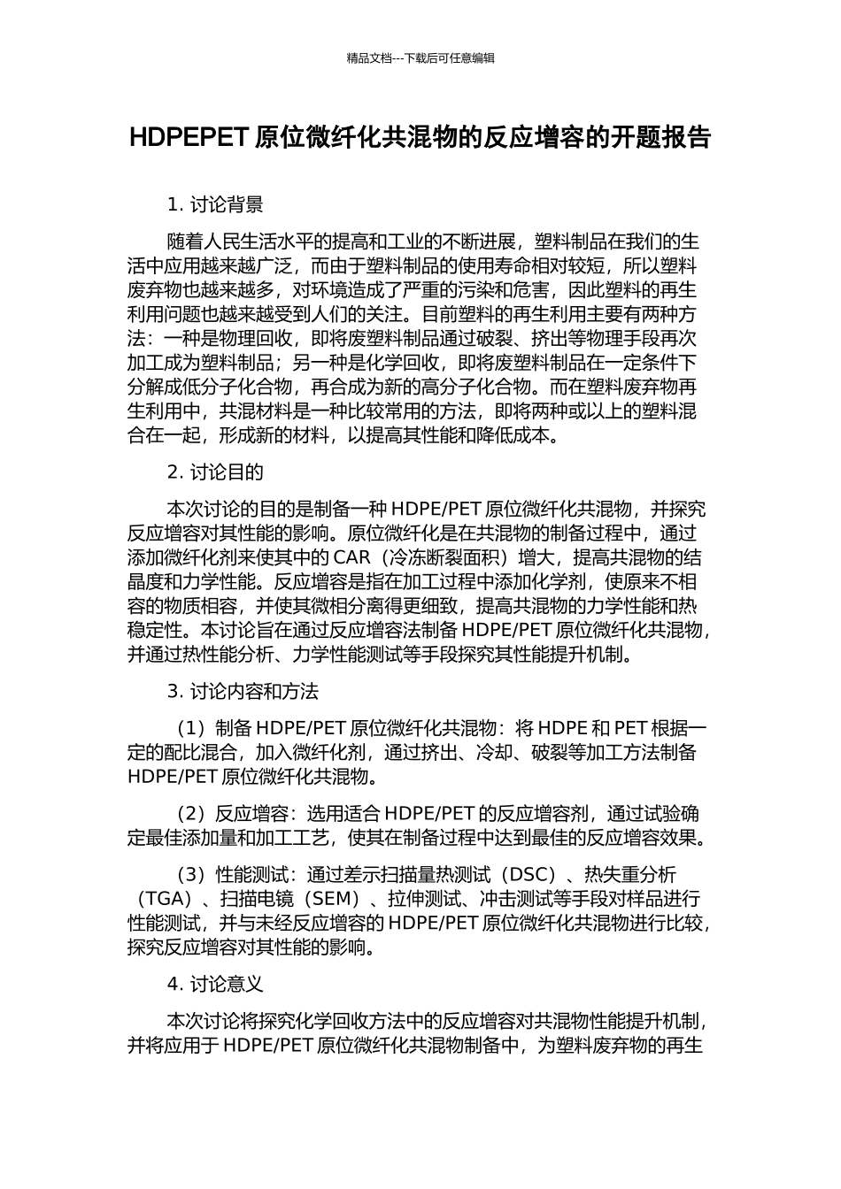HDPEPET原位微纤化共混物的反应增容的开题报告_第1页