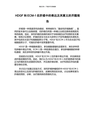 HDGF和ECM-1在肝癌中的表达及其意义的开题报告