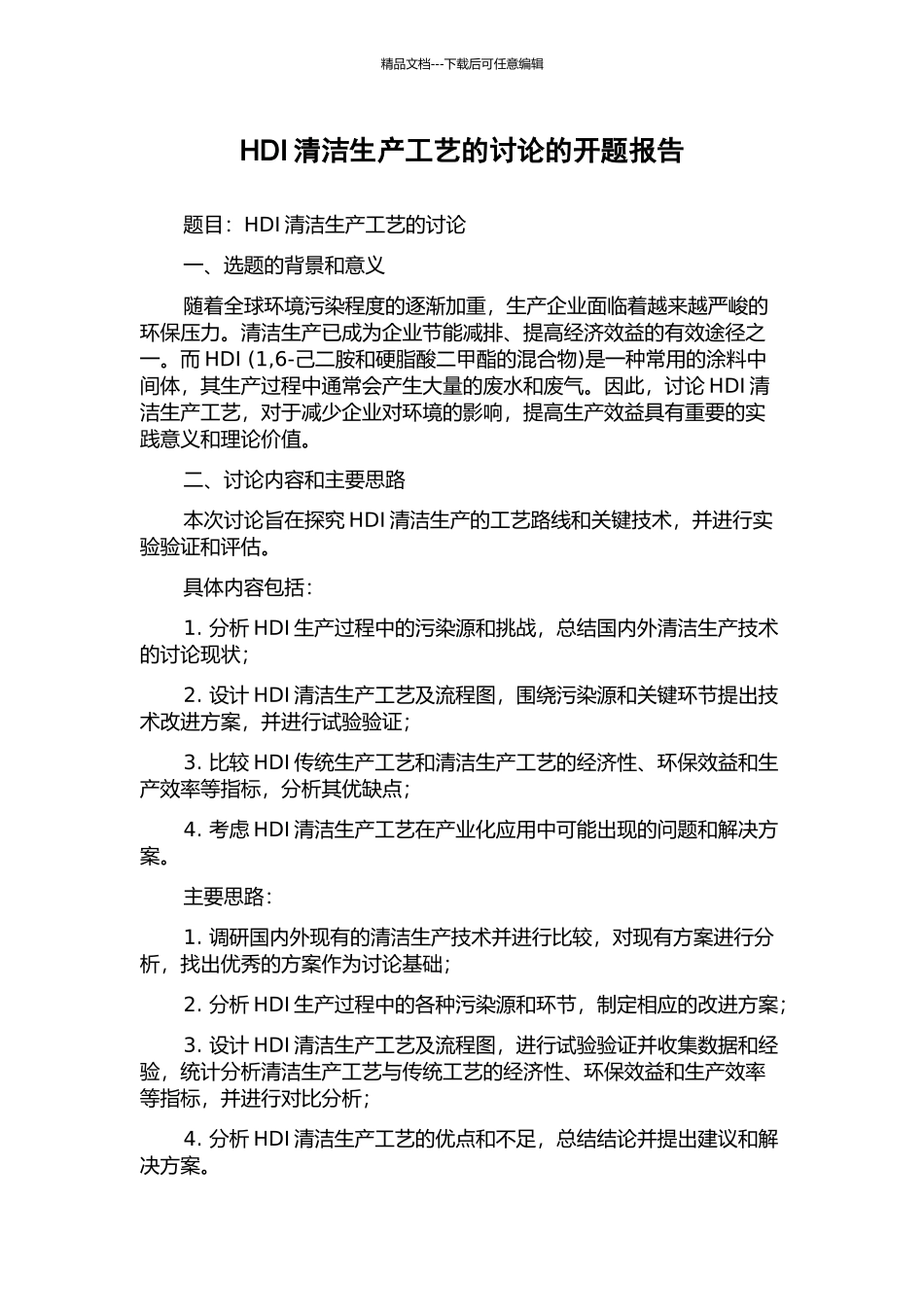 HDI清洁生产工艺的研究的开题报告_第1页